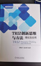 TRIZ創(chuàng)新思維與方法：理論及應(yīng)用 曬單實拍圖