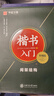 華夏萬卷硬筆書法練習字帖8本套裝 楷書入門速成 學生成人鋼筆練字帖 正楷一本通田英章書 臨摹描紅手寫體字帖暑假銜接 曬單實拍圖