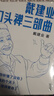 戴建業(yè)口頭禪三部曲：你聽(tīng)懂了沒(méi)有+我的個(gè)天+浪漫得要命（3本套） 曬單實(shí)拍圖