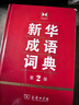 新華成語詞典（第2版） 大字成語故事教材教輔小學(xué)1-6年級語文課外閱讀作文新華字典現(xiàn)代漢語詞典牛津高階古漢語常用字古代漢語英語學(xué)習(xí)常備工具書 曬單實拍圖