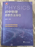 新品2026初中物理思想方法導引 浙大優(yōu)學(xué)教輔沈啟正七八九年級上下冊字典式實(shí)用解題方法技巧工具書(shū)中考總復習更高更妙的初中物理 初中通用/初中物理思想方法導引 曬單實(shí)拍圖