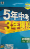 當(dāng)當(dāng)網(wǎng)2026版五年中考三年模擬八年級上冊下冊數(shù)學(xué)英語物理語文政治歷史地理生物人教版53初中同步練習(xí)5年中考3年模擬五三全套初二 【25秋】八年級上冊 【歷史】人教版 曬單實拍圖