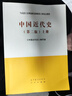 中國近代史 第二版 （上冊+下冊 ）馬工程教材 編寫組 套裝2冊 曬單實拍圖