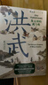 華章大歷史009·洪武：朱元璋的成與敗《饑餓的盛世》姊妹篇張宏杰著朱元璋傳人物研究歷史明清史書籍 曬單實拍圖