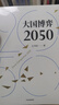 大國博弈2050 王鴻剛著(zhù) 曬單實(shí)拍圖