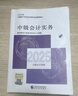 【現(xiàn)貨速發(fā) 官方正版】中級會計實務 2025新版中級會計官方教材 中級會計師職稱財政部 曬單實拍圖
