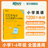 2025新東方100個(gè)句子記完1200個(gè)小學(xué)英語(yǔ)單詞必背英語(yǔ)詞匯語(yǔ)法短句一二三四五六年級小學(xué)英語(yǔ)語(yǔ)法記憶小升初小學(xué)教輔書(shū)俞敏洪推薦 【2本】100個(gè)句子學(xué)單詞+單詞學(xué)練測 曬單實(shí)拍圖