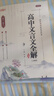 2025版高中文言文全解一本通 必修+選擇性必修人教版新教材高一二三高中文言文完全解讀課文全解全析 曬單實(shí)拍圖