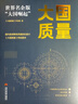 大國質(zhì)量：世界名企版“大國崛起” 曬單實(shí)拍圖
