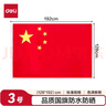 得力（deli）3號國旗/五星紅旗(128*192cm) 學(xué)校戶外門口店鋪商場室外馬路燈道旗國慶節(jié) 曬單實拍圖