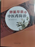 卵巢早衰的中醫藥防治 張玉珍 史云 主編 中國中醫藥出版社  中醫婦科學(xué)中藥學(xué)書(shū)籍 曬單實(shí)拍圖