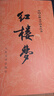 【人民文學(xué)出版社】四大名著(zhù)原著(zhù) 紅樓夢(mèng)三國演義西游記水滸傳珍藏版 人民文學(xué)出版社正版無(wú)刪減全套初高中小學(xué)生青少版 黑神話(huà)悟空 紅樓夢(mèng) 全套2冊【贈人物關(guān)系圖】 曬單實(shí)拍圖