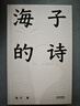 海子的詩 曬單實拍圖