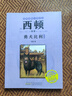 西頓動(dòng)物小說(shuō)勇犬比利經(jīng)典動(dòng)物文學(xué)適合中小學(xué)生閱讀安徽少年兒童出版社fb 曬單實(shí)拍圖