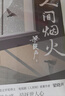 人間煙火（茅盾文學獎得主、電視劇《人世間》原著作者梁曉聲中篇小說力作：一個工人家庭的生活奮斗史） 小說 曬單實拍圖