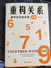 重構(gòu)關(guān)系：數(shù)字社交的本質(zhì) 邱澤奇教授作品 數(shù)字時(shí)代社交生活中的各種關(guān)系 曬單實(shí)拍圖