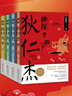 少年讀經(jīng)典 神探狄仁杰1234【全套四冊】錢雁秋著古裝懸疑偵探大唐狄公案全集電視劇神斷狄仁杰探案全集文學(xué)原著小說書籍 萬卷出版社 神探狄仁杰【全4冊】 曬單實拍圖
