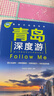 青島深度游Follow Me（第2版） 曬單實拍圖
