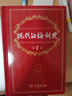 現(xiàn)代漢語(yǔ)詞典第7版贈(zèng)多功能數(shù)字詞典1年使用權(quán) 商務(wù)印書(shū)館2025年新版中小學(xué)生語(yǔ)文常備工具書(shū) 可搭購(gòu)教材教輔現(xiàn)漢7古漢語(yǔ)常用字字典牛津高階英語(yǔ)詞典作文書(shū)成語(yǔ)古代漢語(yǔ)詞典 曬單實(shí)拍圖