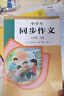 人教版小學(xué)生同步作文 五年級(jí)上冊(cè) 緊扣課本單元設(shè)置 知名專家全面立體指導(dǎo) 曬單實(shí)拍圖
