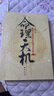 命理天機：紫微斗數(shù)規(guī)則的運用和分析 命盤 十二宮 星耀 周德元著 曬單實拍圖
