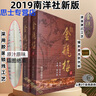 現貨速發(fā)2019版金瓶梅原版原著崇禎版上下冊金瓶梅南洋出版社第三版平裝正版 版膠裝鎖線 曬單實拍圖