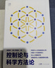 【金觀濤系列自選】控制論與科學方法論 精裝 萬有引力書系 金觀濤 我的哲學探索 真實與虛擬 消失的真實 深刻探討控制論和科學方法論在現代社會中應用科技與人文領域經典之作 新華書店旗艦店科普讀物圖書書籍 曬單實拍圖