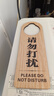 壹居長(cháng)寧 請勿打擾+空閑中仿木質(zhì)掛牌 酒店房間門(mén)把手掛牌 提示牌 2塊裝 曬單實(shí)拍圖