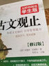 古文觀(guān)止 青少年版 無(wú)障礙閱讀學(xué)生版 七八九年級中學(xué)生課外閱讀 中小學(xué)生課外閱讀書(shū)籍 曬單實(shí)拍圖