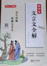 初中生必背文言文 中考必備古詩文小古文閱讀理解中學(xué)語文教材文言文全解指定篇目適用七八九年級(jí)初中通用 曬單實(shí)拍圖