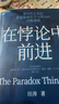在悖論中前進 華為管理顧問田濤 傾心力作 兼論任正非的企業(yè)管理哲學與華為的興衰邏輯  下一個倒下的會不會是華為 在悖論中前進 曬單實拍圖