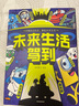 未來(lái)生活駕到（全8冊）漫閱童書(shū)著(zhù) 分子育種 精準醫療 納米材料 氣象觀(guān)測 碳中和 智能汽車(chē) 激光【7-12歲】 曬單實(shí)拍圖