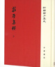 莊子集釋 精裝 中華書局新編諸子集成 繁體豎排 曬單實拍圖