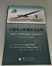 無人作戰(zhàn)時代人工智能和未來戰(zhàn)場+小型無人機理論與應(yīng)用+無人機集群作戰(zhàn)協(xié)同控制與決策（無人機套裝全 曬單實拍圖