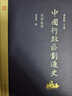 中國行政區(qū)劃通史·宋西夏卷（修訂本） 曬單實(shí)拍圖