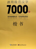 墨點(diǎn)字帖 荊霄鵬楷書通用規(guī)范漢字7000字（視頻版）楷書字帖 學(xué)生成人初學(xué)者臨摹描紅練字帖硬筆書法練習(xí)手寫體鋼筆字帖   曬單實(shí)拍圖