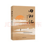 回鄉記 周清 著(zhù) 磨難和挫折譜寫(xiě)成的青春之歌 描寫(xiě)了知識分子的人生價(jià)值觀(guān) 作家出版社 新華正版書(shū)籍 正版正貨 新華書(shū)店 曬單實(shí)拍圖