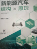 新能源汽車(chē)結構與原理 曬單實(shí)拍圖