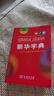 新華字典第12版雙色本贈新華詞典數字版1年使用權 商務(wù)印書(shū)館2025年新版中小學(xué)生語(yǔ)文常備工具書(shū) 可搭購教材教輔現代漢語(yǔ)詞典古漢語(yǔ)常用字字典牛津高階英語(yǔ)詞典作文書(shū)成語(yǔ)古代漢語(yǔ)詞典 曬單實(shí)拍圖