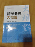 精英數學(xué)物理化學(xué)大視野七八九年級學(xué)科單本可選精英大視野系列叢書(shū)黃東坡大講壇中學(xué)生精英培優(yōu)提高教輔書(shū)籍湖北人民出版社 新版【物理】九年級 曬單實(shí)拍圖