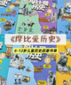 學(xué)而思 摩比愛歷史 第1輯 從史前時(shí)代到夏朝篇 商周篇 秦漢篇左右對(duì)照學(xué)習(xí)法 中外歷史同步掌握 曬單實(shí)拍圖