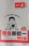 2025秋一本預(yù)備新初一預(yù)備小四門(mén)初中七年級(jí)上冊(cè)語(yǔ)文數(shù)學(xué)英語(yǔ)課本預(yù)習(xí)筆記暑假作業(yè)初中語(yǔ)數(shù)英基礎(chǔ)知識(shí)語(yǔ)數(shù)英自測(cè)練習(xí)題初中教輔書(shū) 小四門(mén)（政史地生） 預(yù)備新初一(暑假版) 曬單實(shí)拍圖