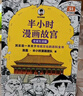半小時(shí)漫畫(huà)故宮 皇家生活篇 其實(shí)是一本關(guān)于傳統文化的百科全書(shū) 故宮院長(cháng)審定 皇家生活 混子哥新作 半小時(shí)漫畫(huà)文庫 曬單實(shí)拍圖