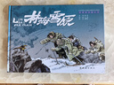 彩色連環(huán)畫(huà)大書(shū) 林海雪原 曬單實(shí)拍圖