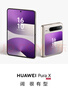 華為（HUAWEI）Pura X 典藏版 16GB+512GB零度白 1610闊型屏 鴻蒙操作系統(tǒng)5紅楓原色影像折疊屏手機(jī)華為智能手機(jī) 曬單實(shí)拍圖