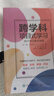 跨學(xué)科項目式學(xué)習(36個(gè)科學(xué)教育案例) 曬單實(shí)拍圖