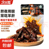 寧夏灘羊肉香辣小羊肝50g/袋開(kāi)袋即食小吃零食鹵味熟食清 香辣小羊肝50g*1袋 曬單實(shí)拍圖
