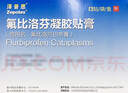 【原研進(jìn)口】澤普思 氟比洛芬凝膠貼膏 40mg*6貼（2盒裝） 曬單實(shí)拍圖