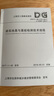 建筑地基與基樁檢測技術(shù)規(guī)程 上海市工程建設(shè)規(guī)范  DG/TJ08-218-2017 978756087 曬單實拍圖