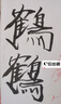 得力鋼筆式毛筆 軟筆書(shū)法練習(xí)筆小楷可加墨成人初學(xué)者學(xué)生字帖練字軟頭狼毫便攜抄經(jīng)筆商務(wù) 黑金父親節(jié) 曬單實(shí)拍圖